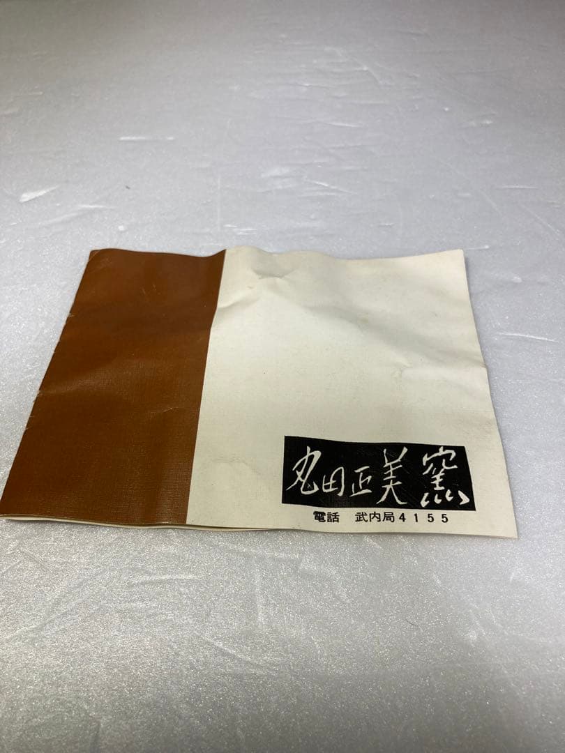 丸田正美 黒牟田焼 天目釉草花文菓子鉢 民藝 濱田庄司に