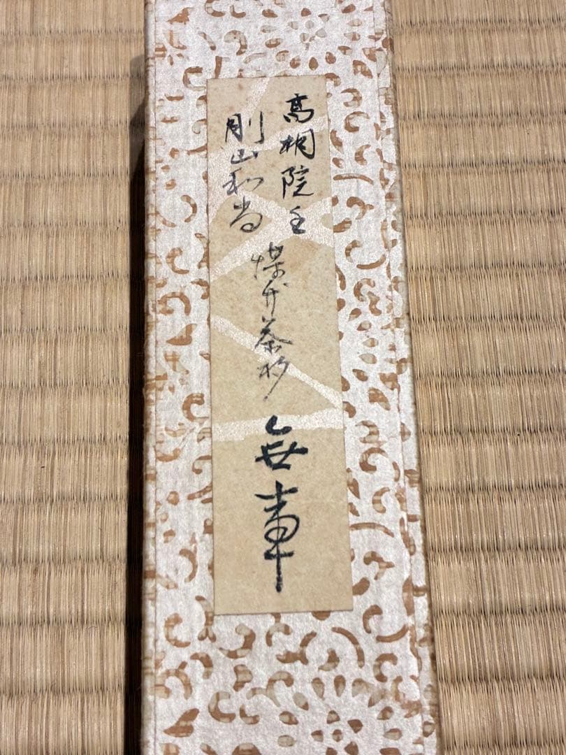 茶道具 嵯峨野の煤竹茶杓 銘『無事』 紫野高桐院 松長剛山書付 宗