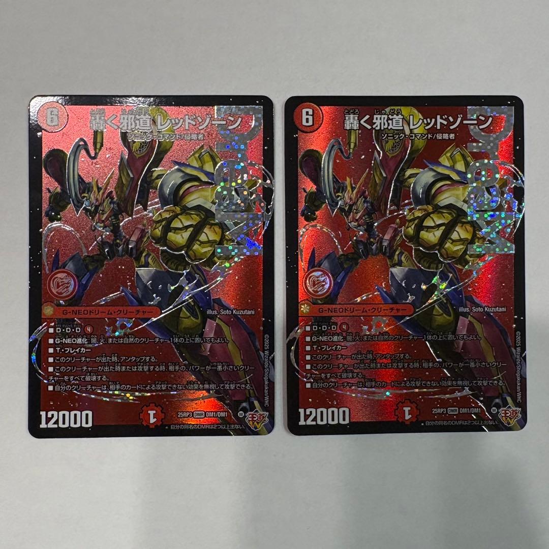 轟く邪道レッドゾーン　2枚セット 即発送 デュエルマスターズ 轟く邪道レッドゾーン DM25RP3 2枚 DM25