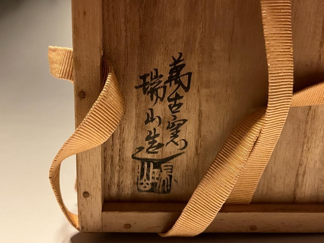 加賀瑞山 即中斎書付 万古焼 梅の絵茶碗 茶道具 表千家