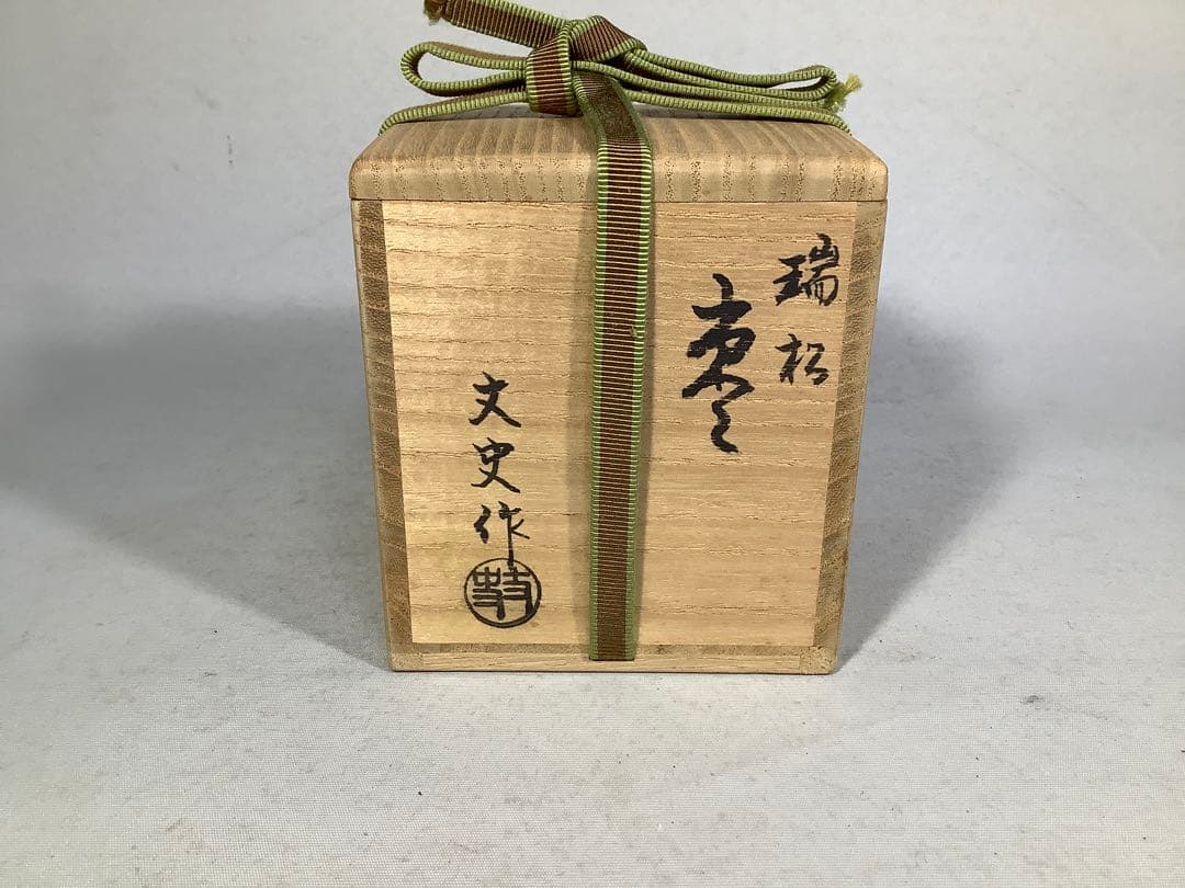 端松 棗 若島丈史 茶道具 送料無料 - メルカリ