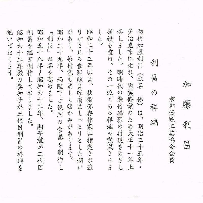 京焼　平安　加藤利昌作　祥瑞一閑人　茶器揃 　共箱　M　R8218