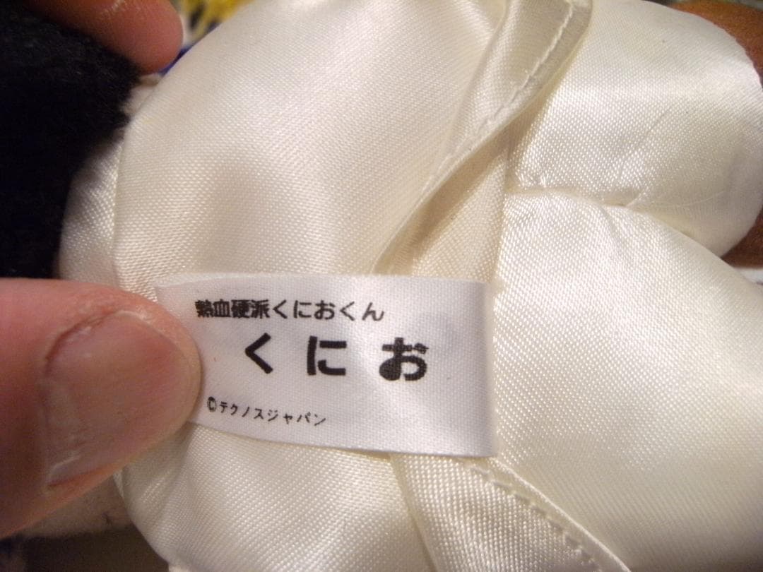 当時物 不良 ヤンキー 暴走族 熱血硬派くにおくん ぬいぐるみ 人形 5個セット