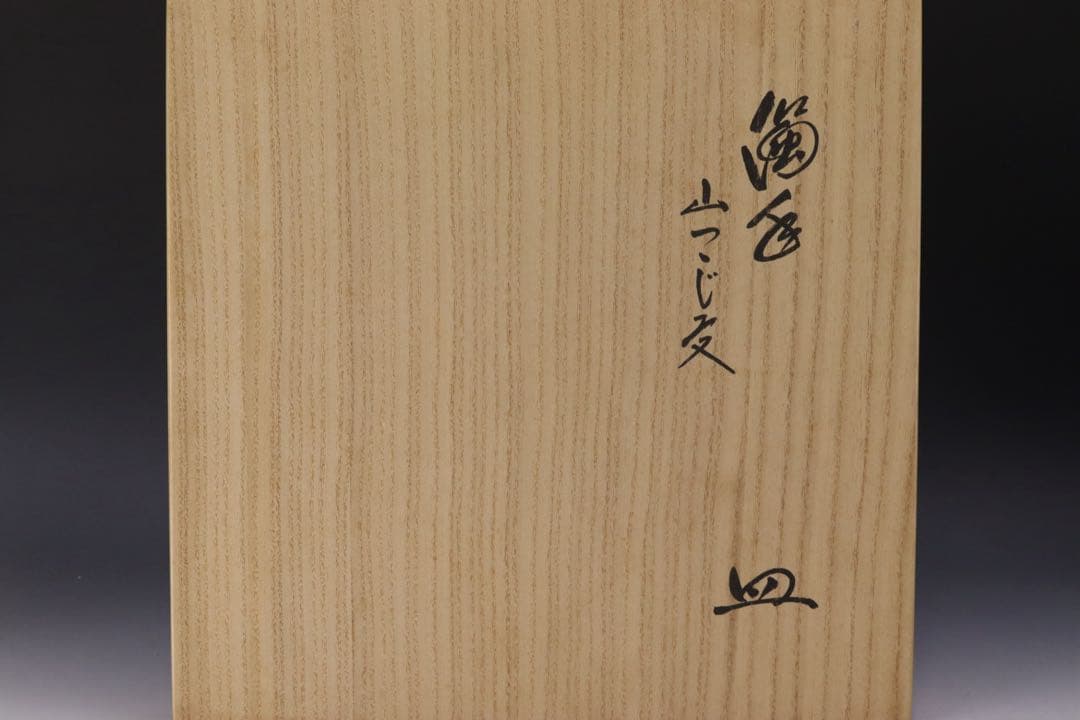 人間国宝 十四代 酒井田柿右衛門 本人作 濁手 山つつじ文皿 共箱 カタログ付き