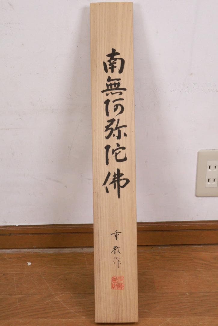 西陣織作家 佐藤重教『 南無阿弥陀仏 』純金糸 縞黒檀二重箱 BE984