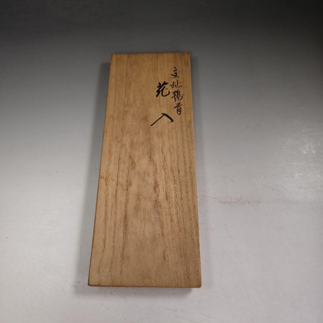 ウ241 花瓶『永楽善五郎造』『交趾鶴首 花入 共箱』茶道具 花器