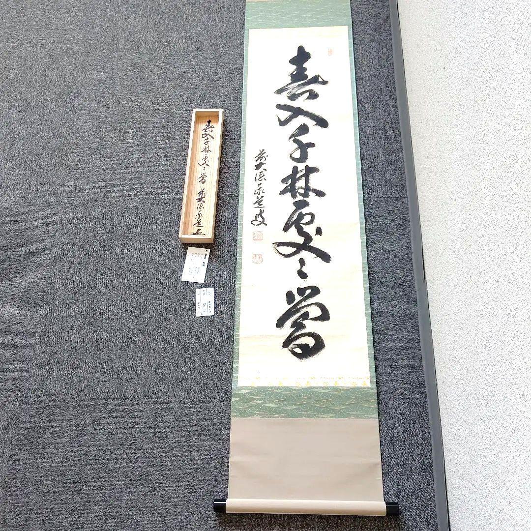 掛軸、春入千林処々鶯、足立泰道 楽天市場】【茶器/茶道具 掛軸（掛け軸）】 一行 春入千林処々鶯又は弄