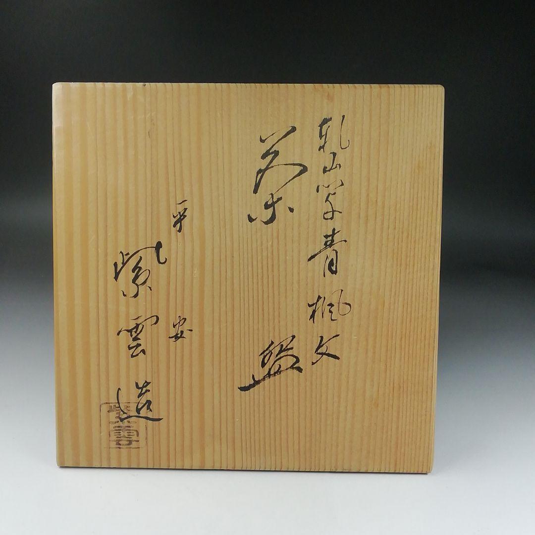 T417 茶碗 『乾山写 青楓文』『平安 橋本紫雲 造』 共箱 抹茶碗 茶道具