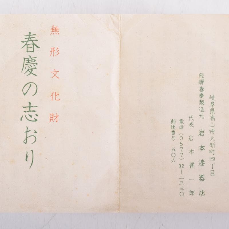 茶道具 飛騨春慶塗 岩本漆器店 大平棗 共箱 V 7307 - メルカリ