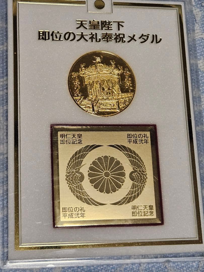 即位の大礼奉祝メダル・即位の礼記念メダルセット - メルカリ