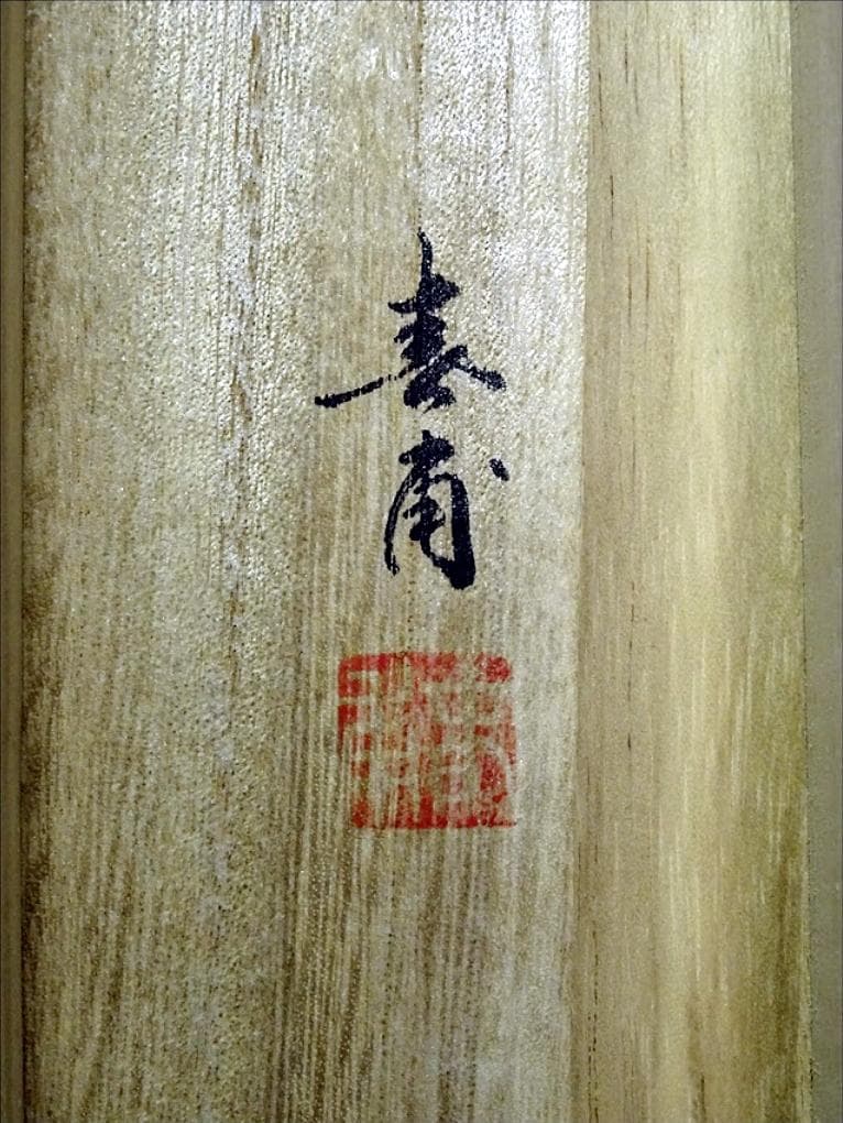 真作】掛軸 植田春甫『四季花図』絹本 肉筆 共箱付 掛け軸 a041713