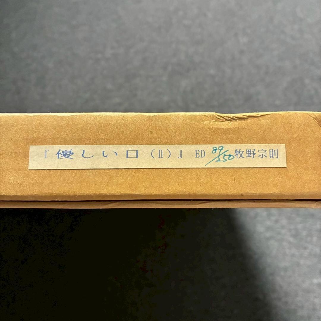 美品 牧野宗則「優しい日（Ⅱ）」木版画 1991年制作 直筆サイン入り 額縁