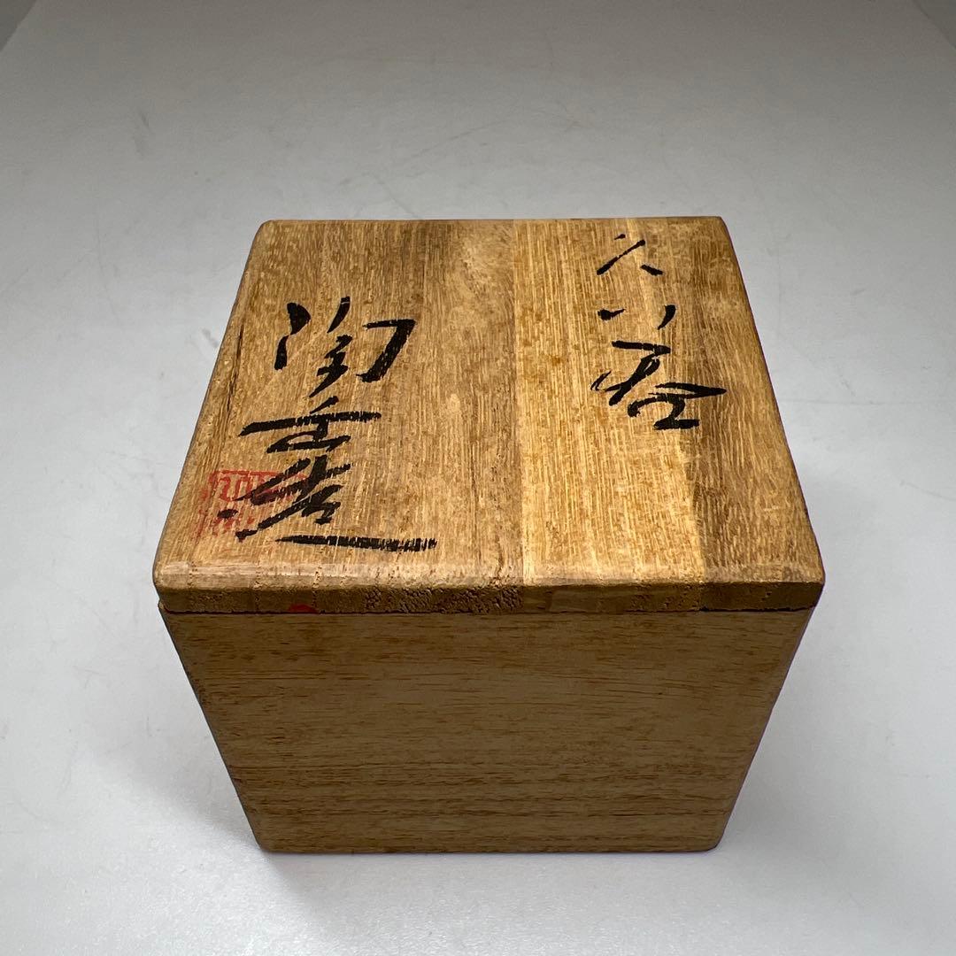 名工森陶岳 ぐい呑 共箱 口径約5.5㎝ 東Y7-0609⭐︎2F