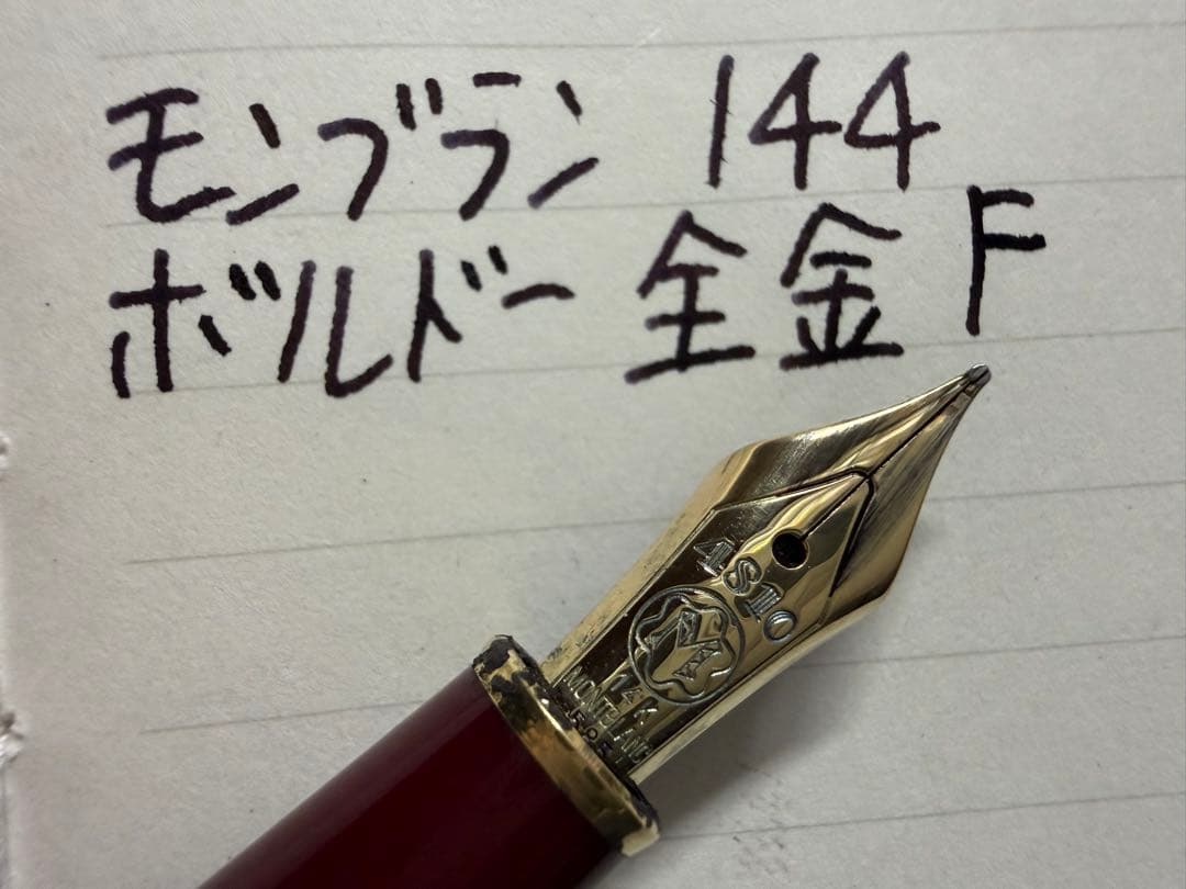 美品 モンブラン マイスターシュテュック 144 ボルドー 全金 F 万年筆