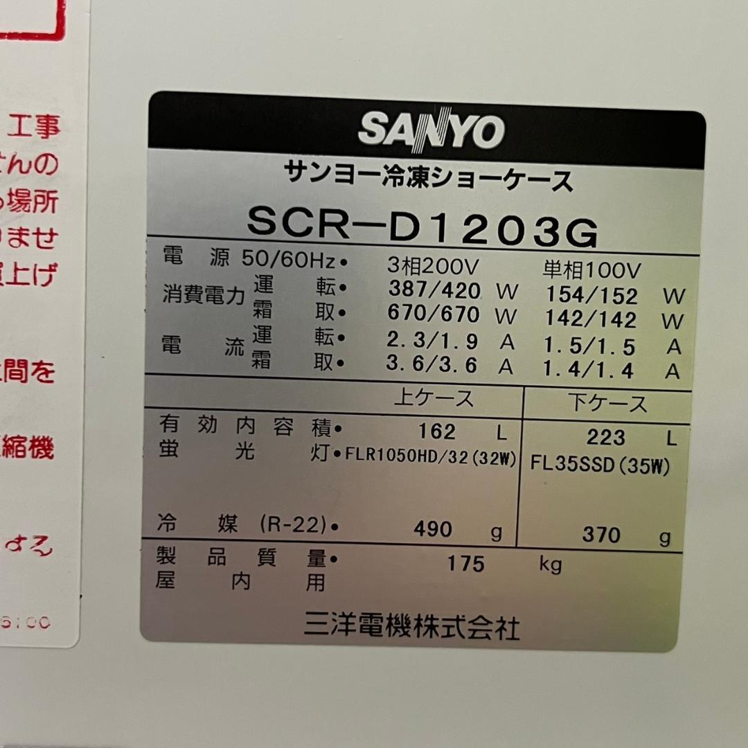サンヨー 冷凍ショーケース SCR-D1203G ① Y0787の通販｜offangles.com