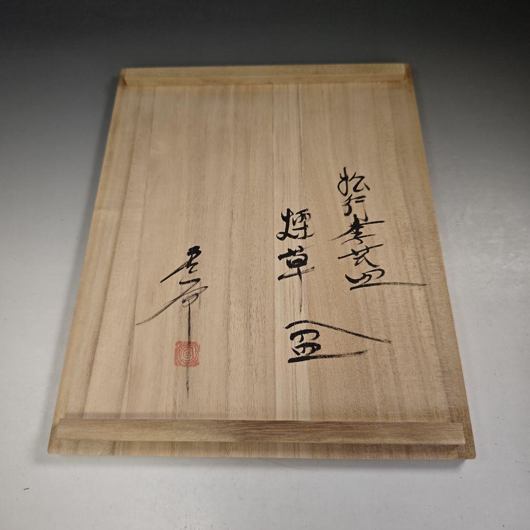 ウ291 煙草盆『木芸家 田中重希』『松行李蓋皿 莨盆