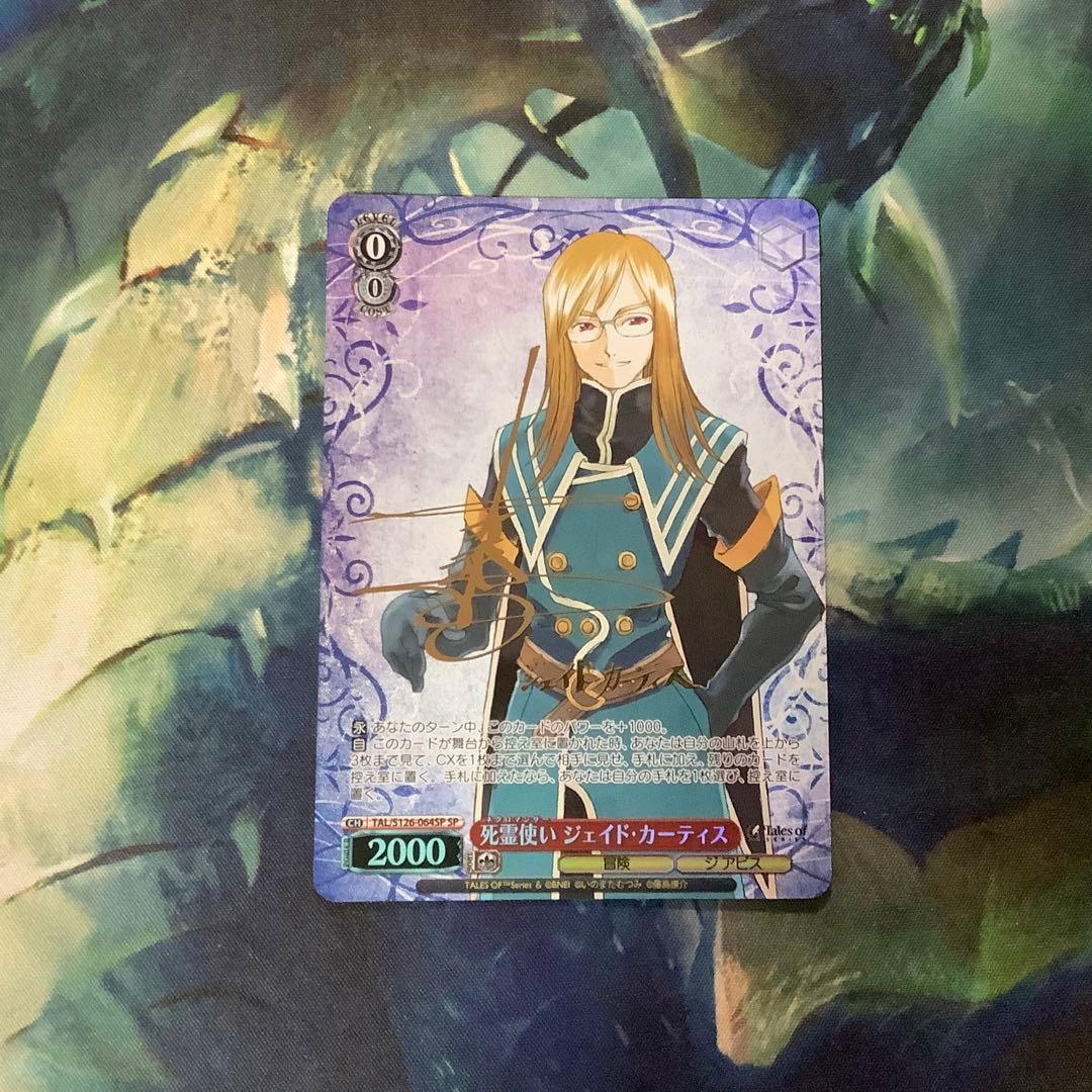 ヴァイスシュヴァルツ 死霊使い ジェイド・カーティス SP サイン