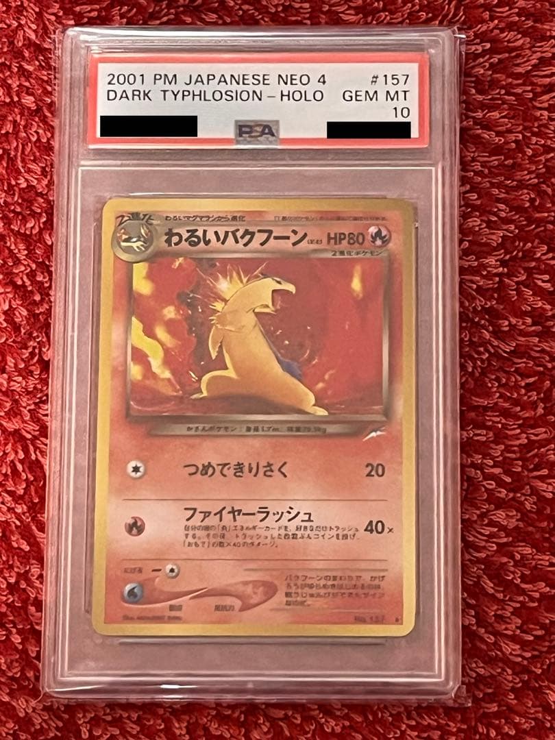 PSA10 わるいバクフーン 旧裏 NEO わるいバクフーン 旧裏」の激安通販