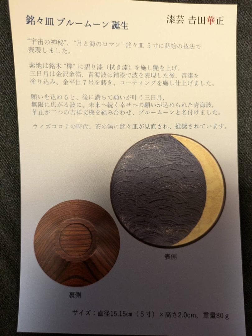 吉田華正作　漆器　蒔絵　銘々皿　ブルームーン　新品２箱４枚セット