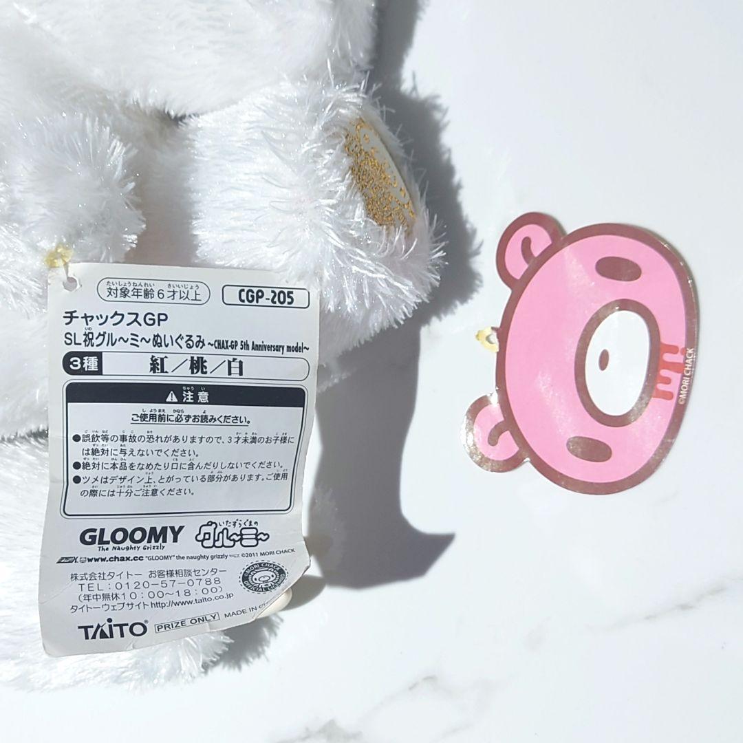 チャックスGP SL祝グルーミーぬいぐるみ5th Anniversary 白