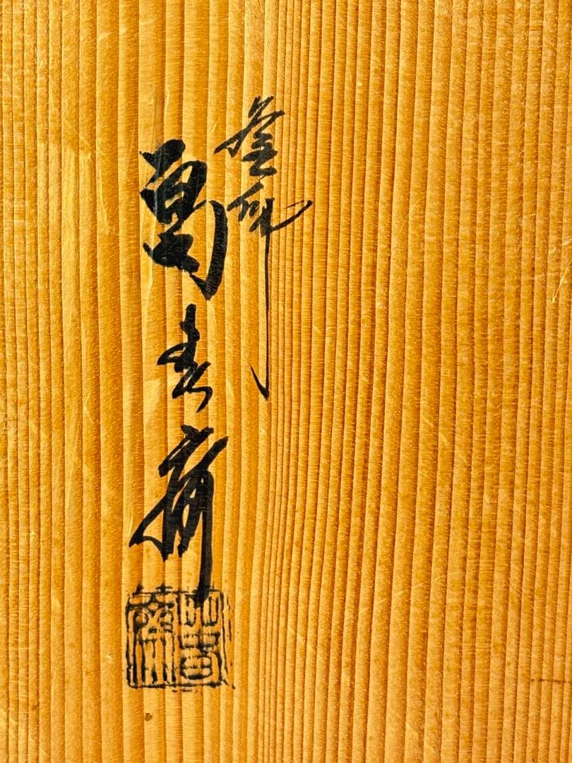 釜師【畠春斎】造 鉄製 笹爪虫喰 五徳 共箱 R811104 - メルカリ