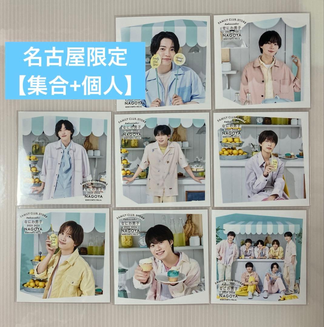 名古屋限定】なにわ男子⭐︎ましかくフォト8枚セット(集合＋個人