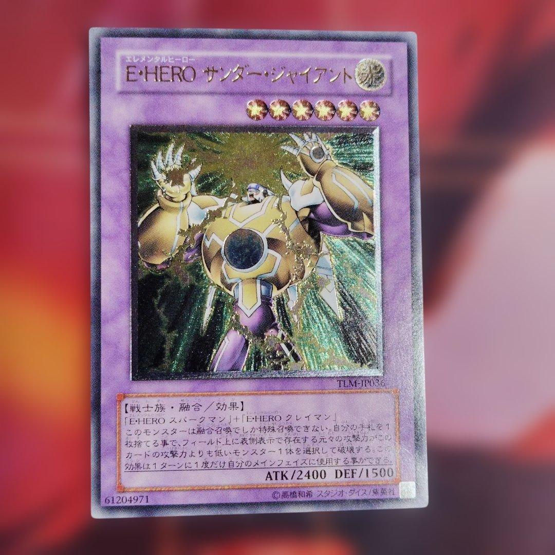 ARS10+】E•HEROサンダージャイアント アルティメット