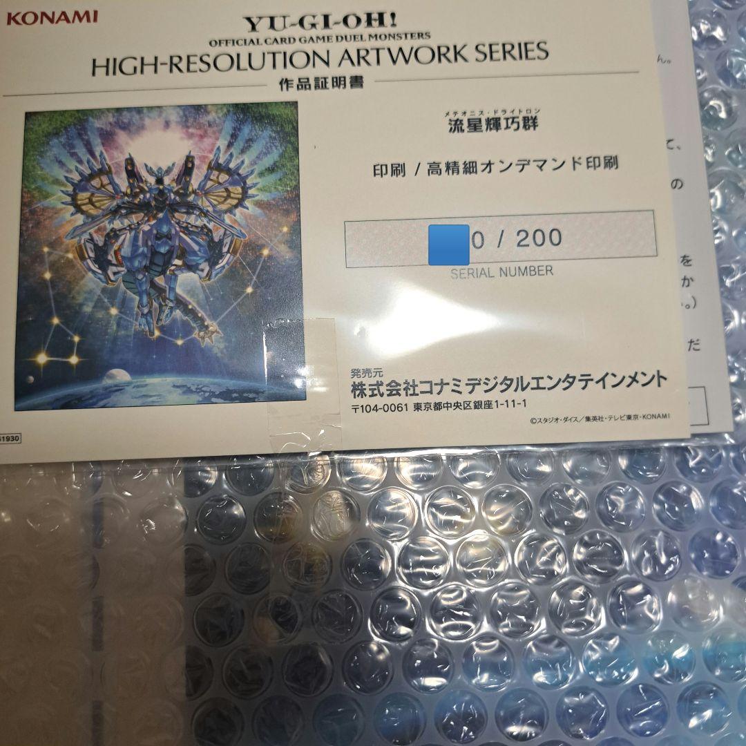 遊戯王OCGデュエルモンスターズ HIGH-RESOLUTION A 流星輝巧群