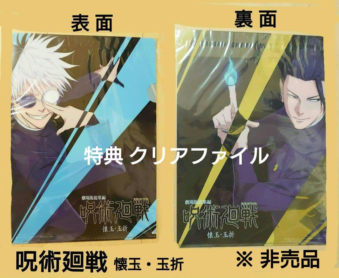 呪術廻戦 懐玉・玉折 ムビチケ特典 高専時代 クリアファイル 五条悟