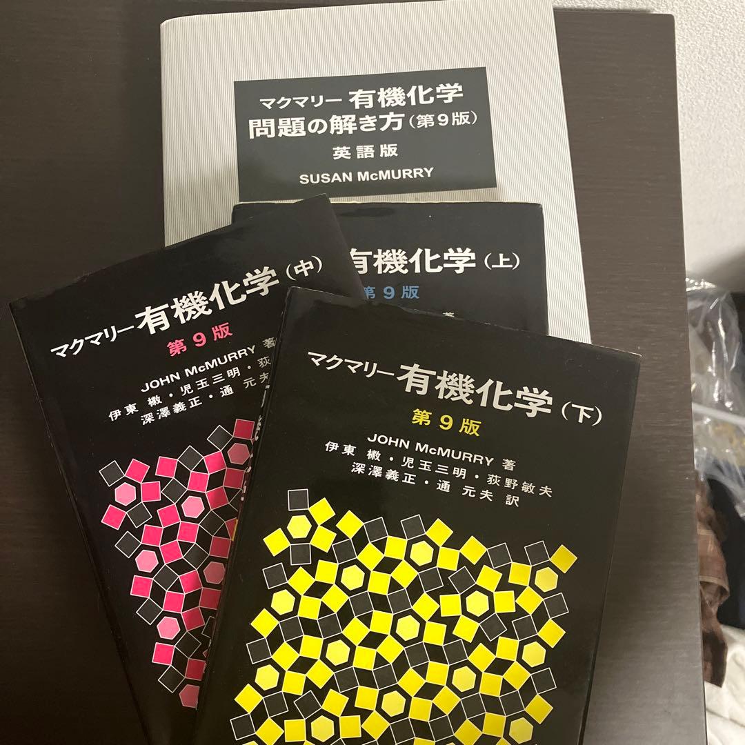 マクマリー有機化学 第9版 (上)(中)(下)、問題の解き方(英語版)