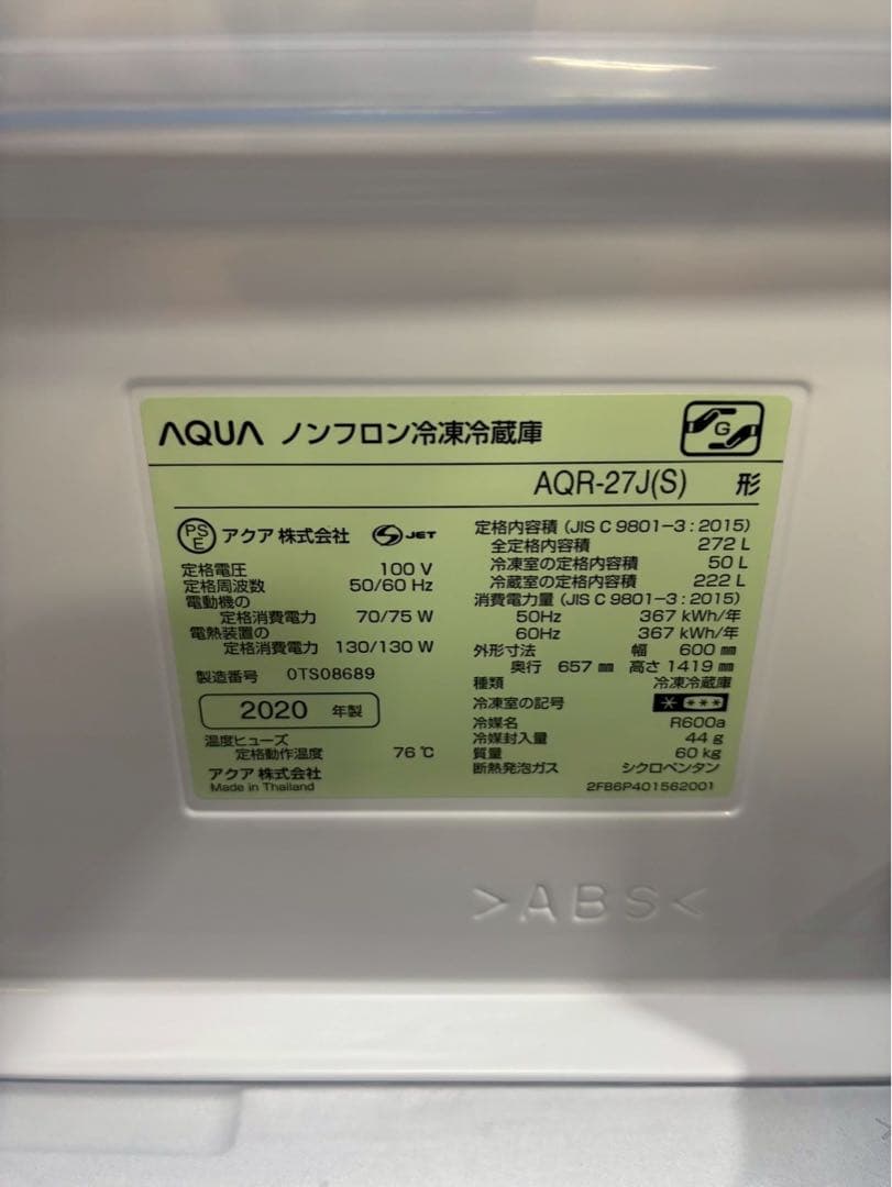 AQUA 冷蔵庫 AQR-27J(S) 2020年製 272L 右開き