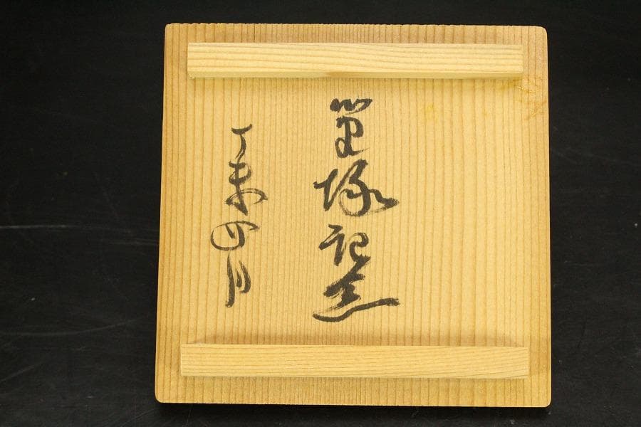 直原玉青筆画 牧牛図 湯呑 筒茶碗 黄檗窯 共箱 美品(メ1273) - メルカリ