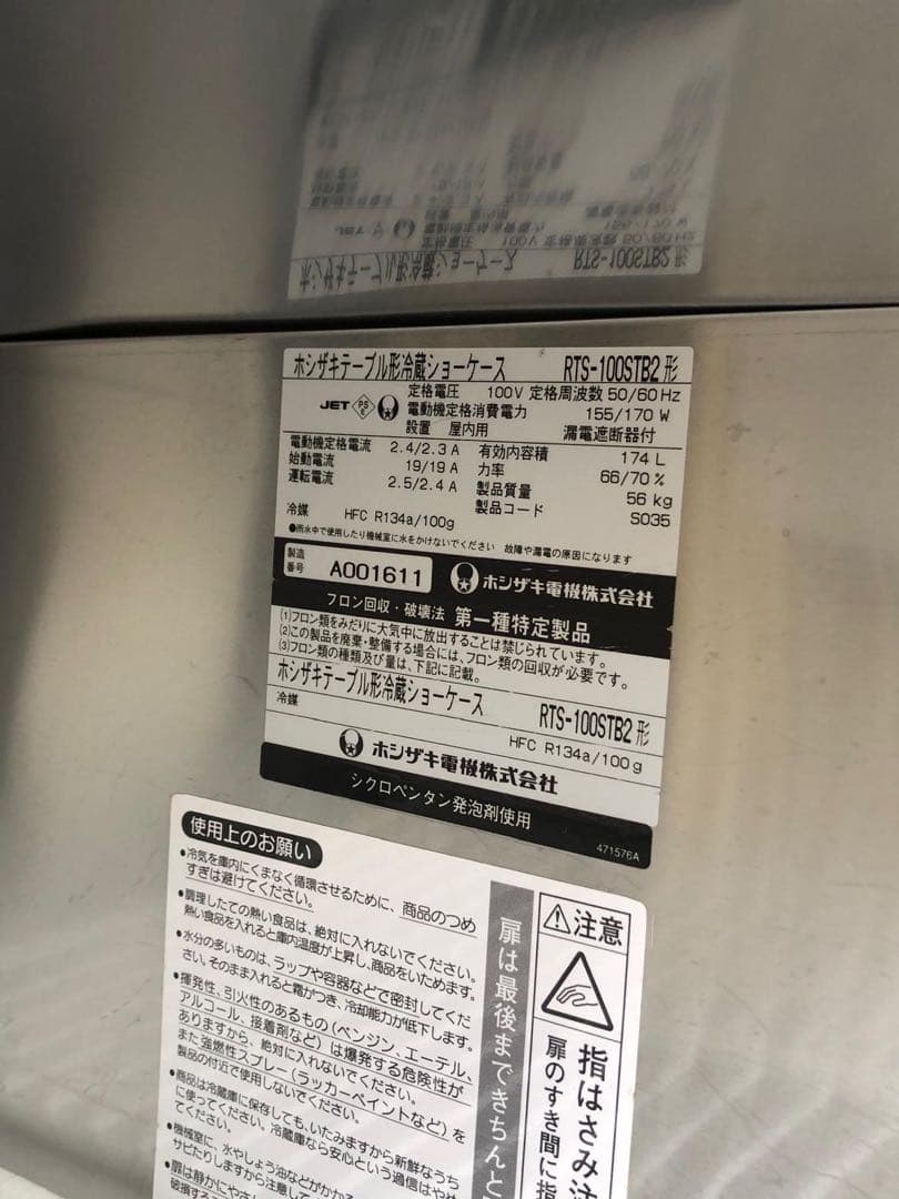 ホシザキ 冷蔵ショーケース RTS-100STB2