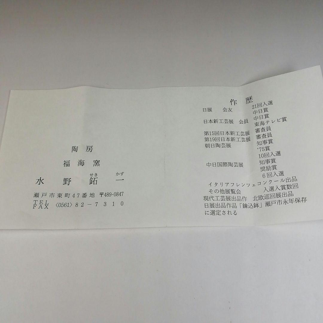 T463 茶碗 『御題 時』『福海窯 水野鉐一 作』 共箱 抹茶碗 茶道具