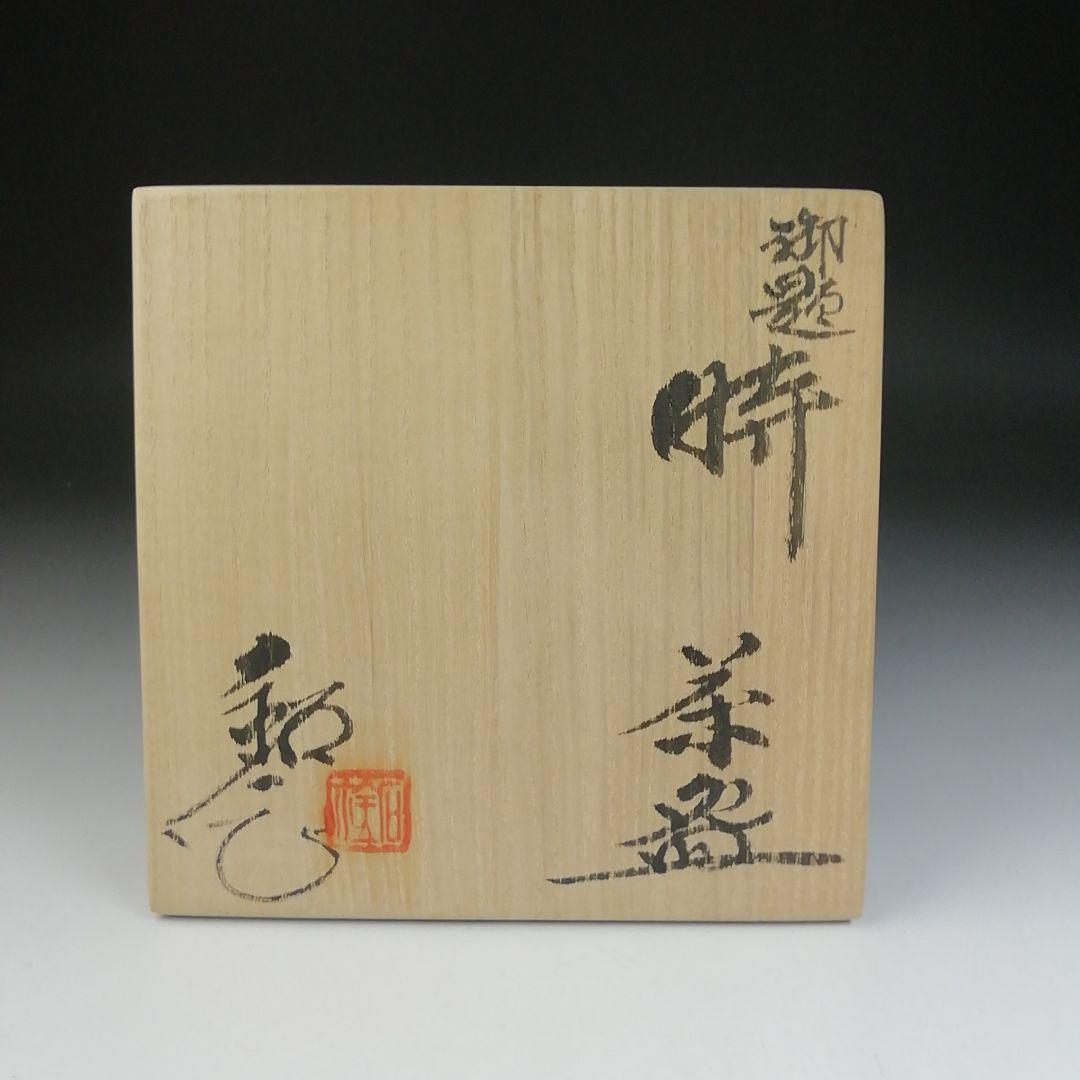 T463 茶碗 『御題 時』『福海窯 水野鉐一 作』 共箱 抹茶碗 茶道具