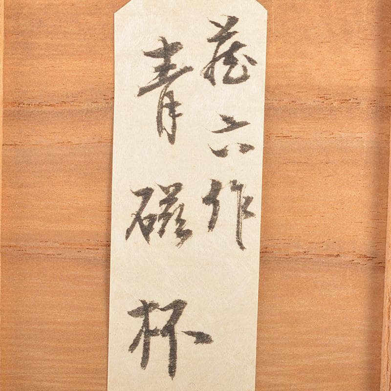 中国 玉石彫刻 酒盃 酒杯 合わせ箱 V R7268