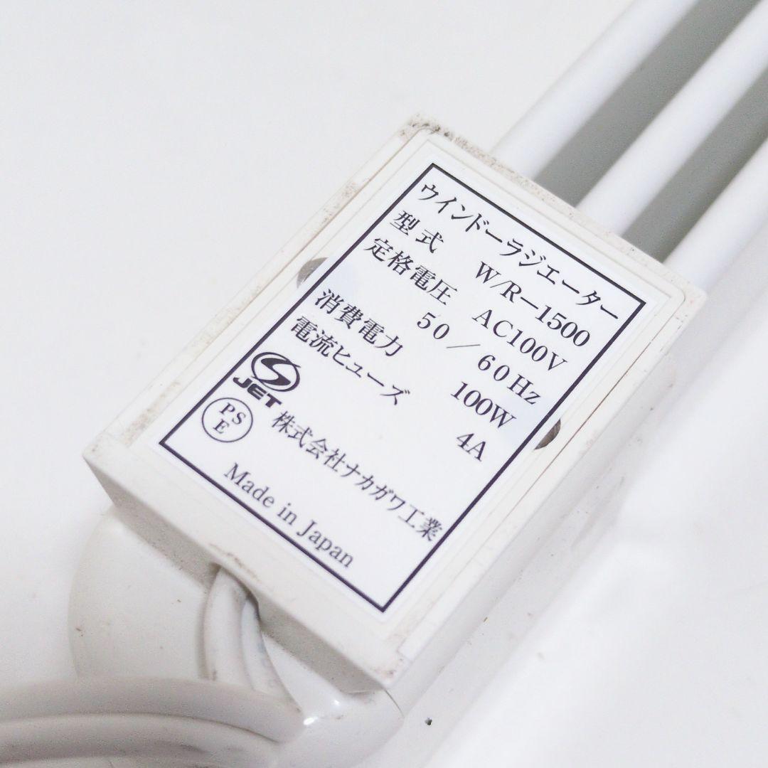 良品】森永エンジニアリング ウインドーラジエーター W/R-1500 窓下