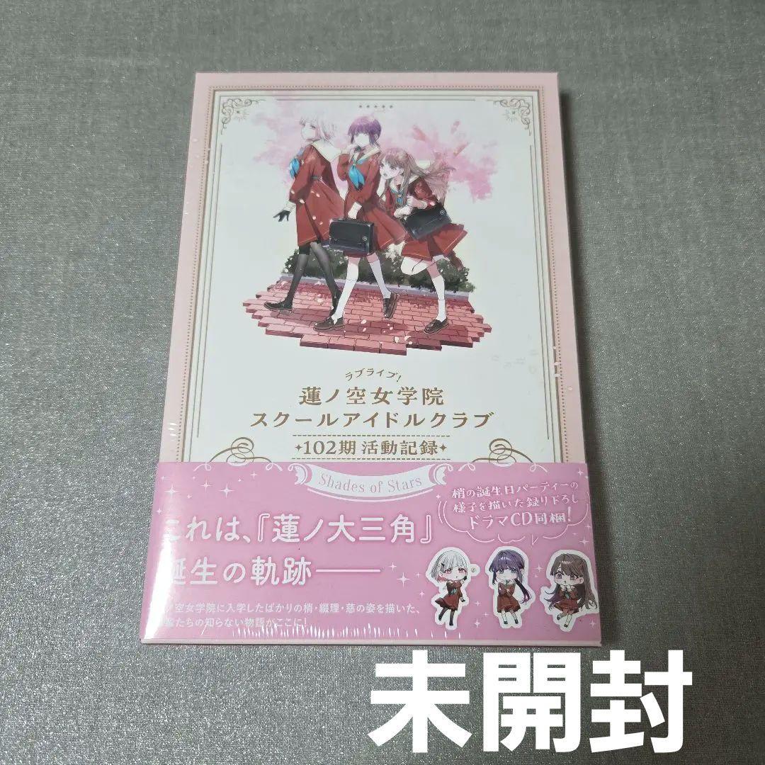 蓮ノ空女学院 102期活動記録 〜Shades of Stars〜 - メルカリ