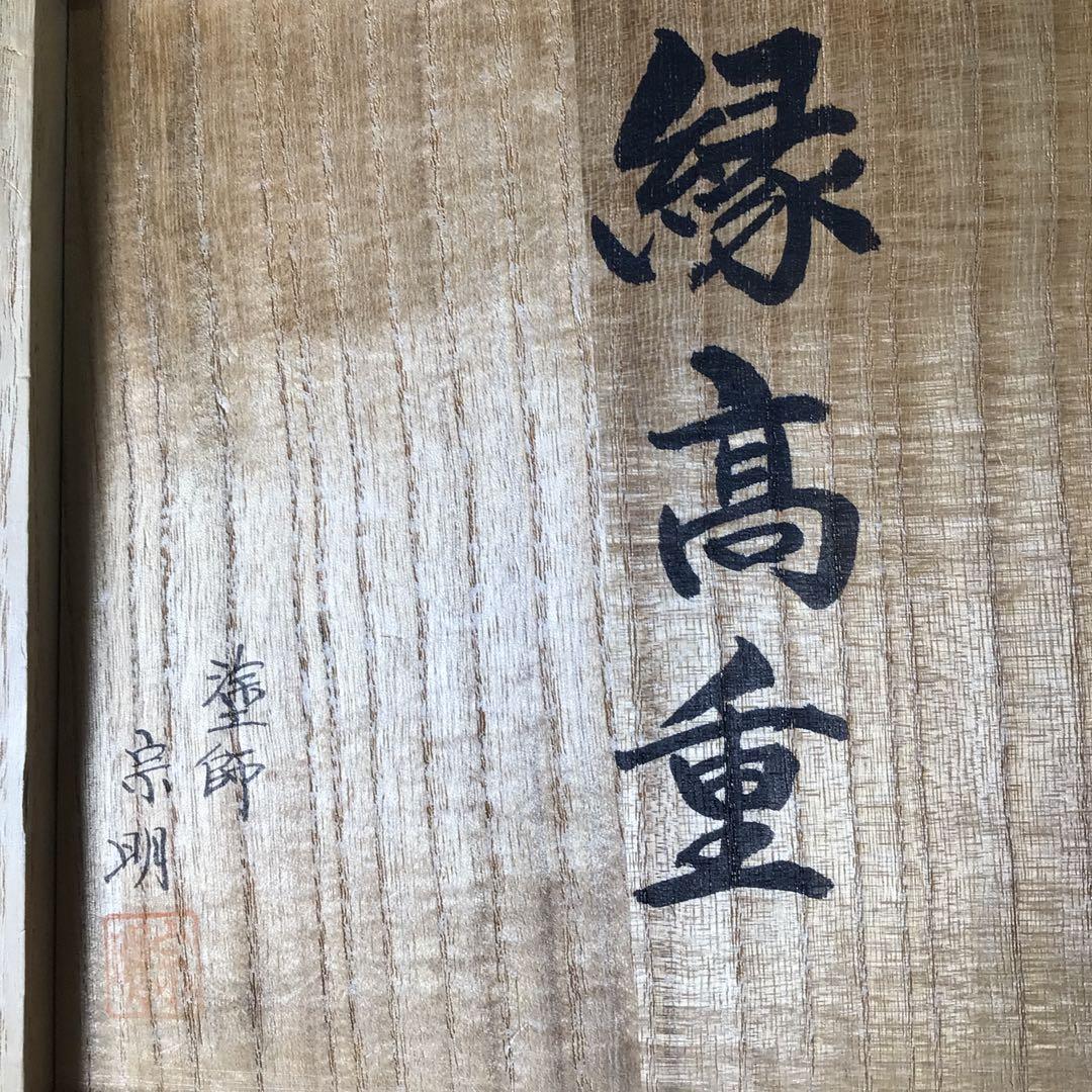 S95 縁高 『山中塗』『助田宗明作』『七宝透し』『五段重』 共箱