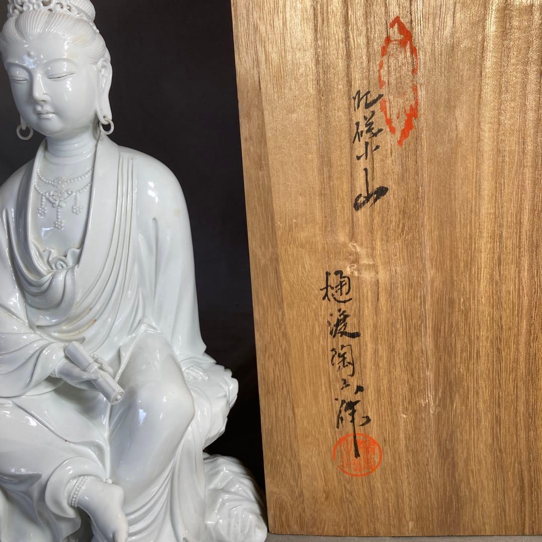 樋渡陶六】伝統工芸会 重要無形文化財 肥蝶山 樋渡陶六