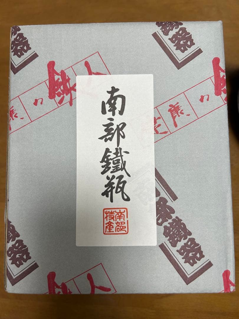 南部鉄器 鉄瓶　アサヒ　1.2L 未使用
