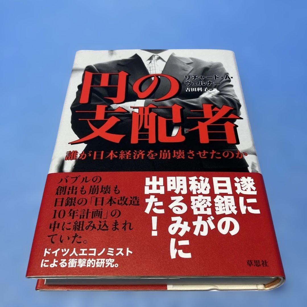 円の支配者 : 誰が日本経済を崩壊させたのか 吉田利子 リチャード・A.