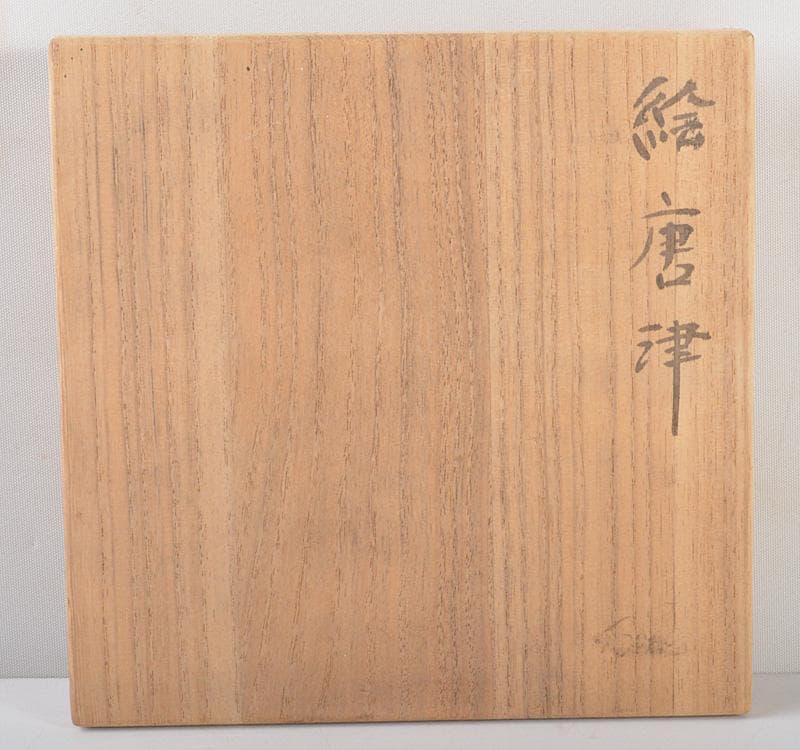 茶道具 唐津焼 絵唐津 茶碗 時代箱 V R5259