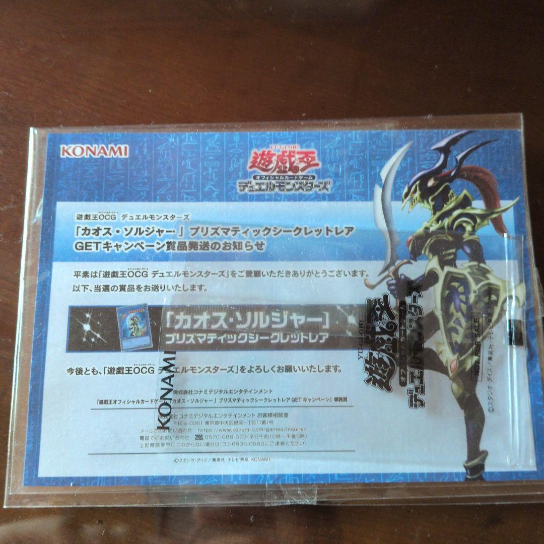 遊戯王　カオスソルジャー　プリズマ　当選通知書　有り