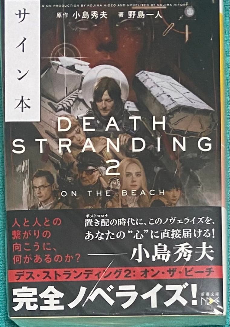 デス・ストランディング2 オン・ザ・ビーチ 小島秀夫 野島一人 直筆