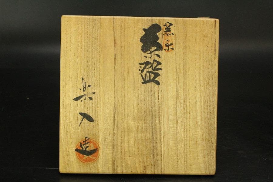 茶道具 楽入造 黒楽 抹茶茶碗 共箱 未使用(メ1365)