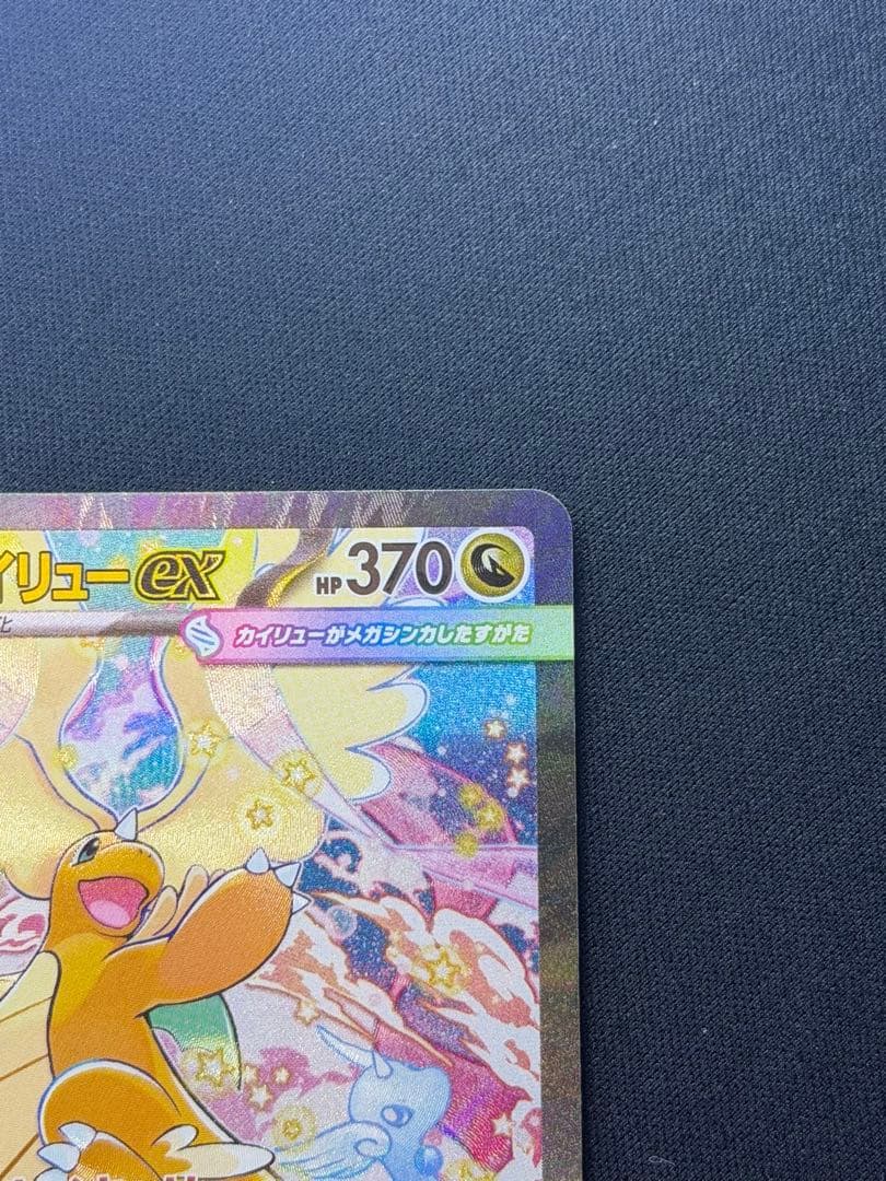 ポケモンカード　メガカイリューex　SAR メガドリームex