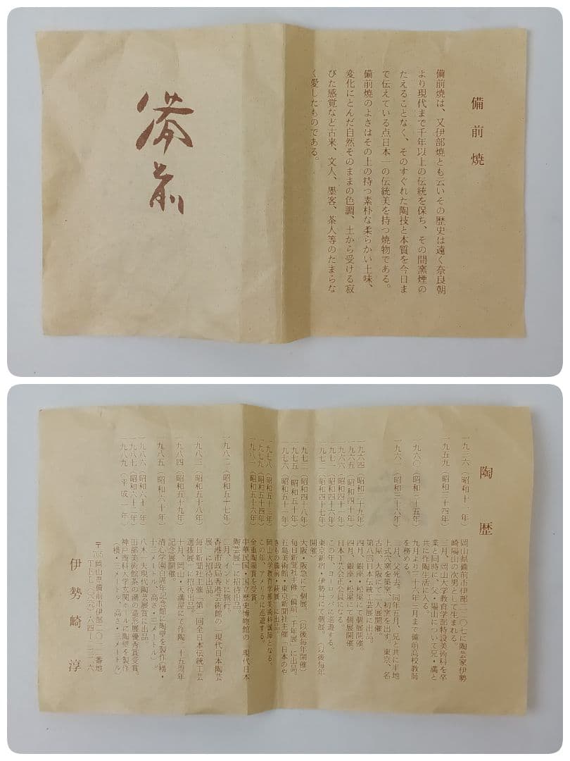 備前焼 耳付花入 花器 花瓶【人間国宝 伊勢崎淳】茶道 華道 美術品 工芸