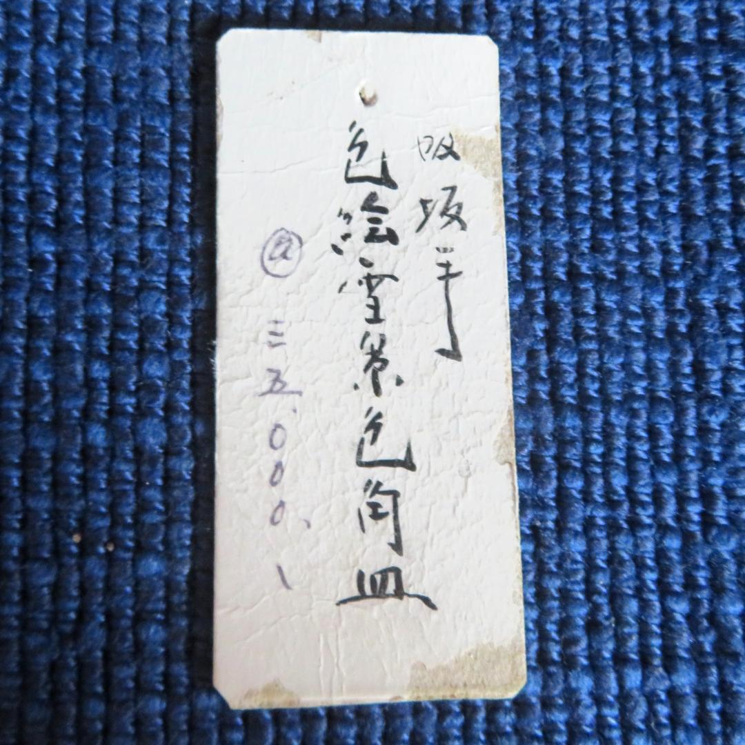 九谷焼 吸坂窯 海部公子 色絵雪景色之角皿