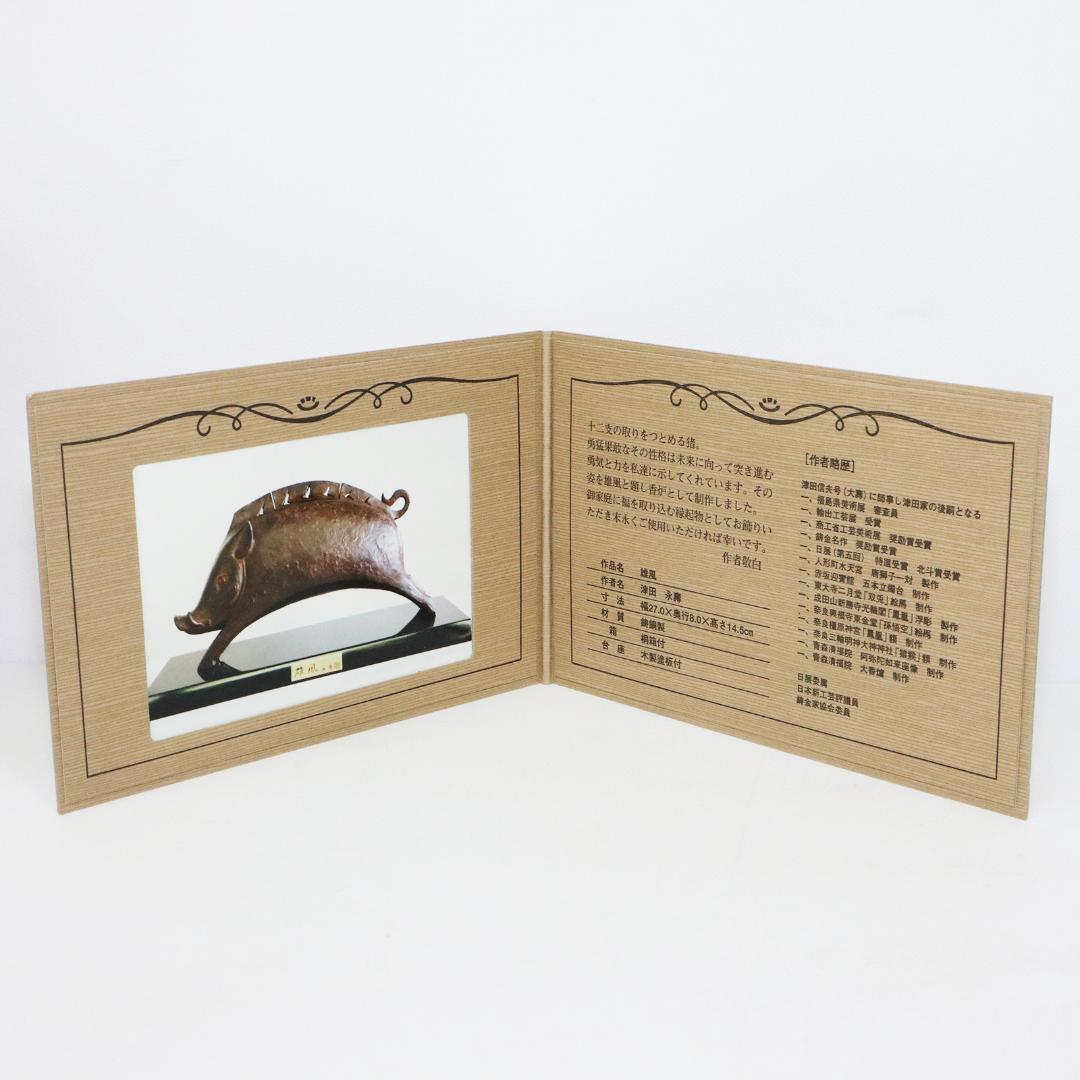 津田永寿 鋳銅製 干支亥「雄風」置物 香炉 台座付 共箱 猪形香爐